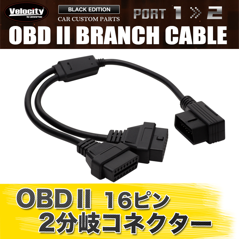 Obd2 Obdii 2分岐分岐ケーブル分岐ハーネス分岐コネクター分岐コネクタ分配レーダーカプラー2ポート2口16pin 16ピン Ac07 日本代购 买对网